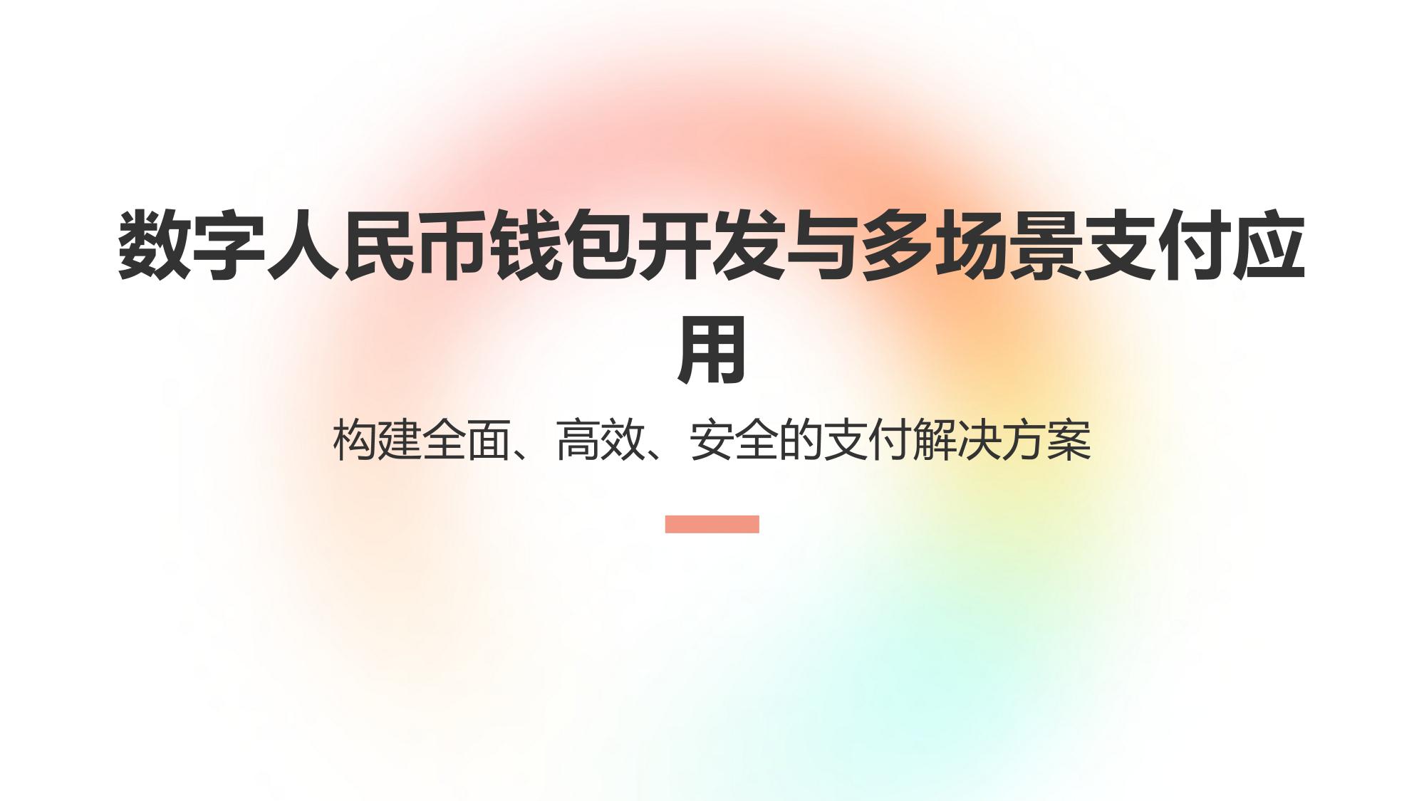 数字人民币钱包开发与多场景支付应用
